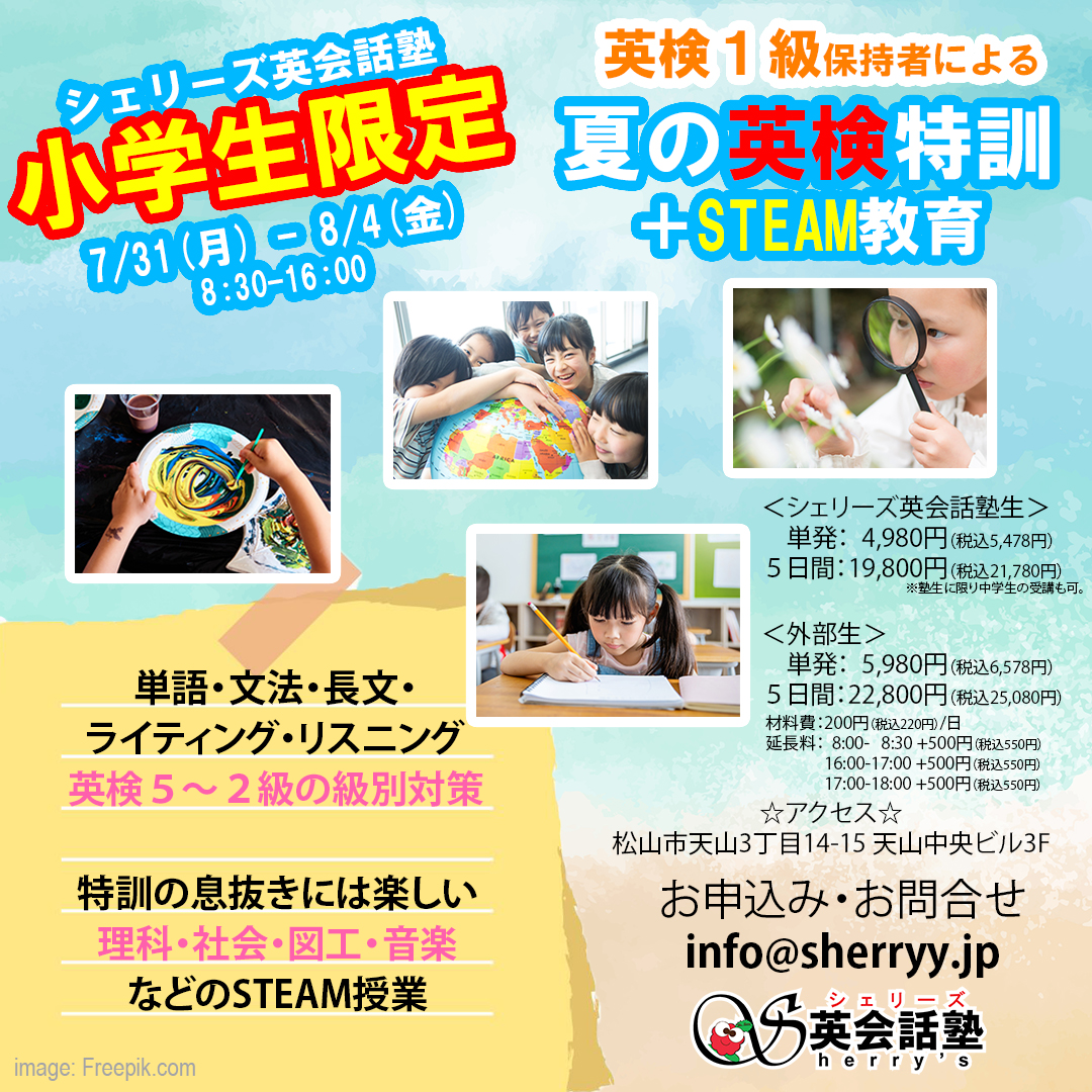 イベント情報：☀夏休み☀英検特訓＋STEAM教育